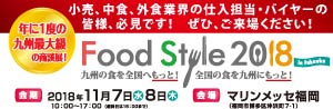 FoodStyle2018に出展します