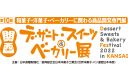 【9/7〜9】和洋菓子・ベーカリー・カフェ & 飲料の業務用専門展「第10回 関西デザート・スイーツ＆ベーカリー展」に出展します