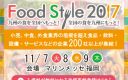 九州最大級の食の商談展示会「Food Style 2017」に出展します