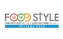 【2/21・22】沖縄初開催！小売・中食・外食業界専門展示会「FOOD STYLE Okinawa 2022」に出展します