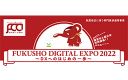 【1/20・21】小規模事業者・中小企業者向けDX推進展示会「FUKUSHO DIGITAL EXPO 2022」に出展します