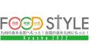 【11/9・10】外食・中食・小売業界へ販路拡大する為の商談展示会「FOOD STYLE Kyushu 2022」に出展します