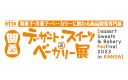 【10/11〜13】和菓子・洋菓子・ベーカリーに関わる商品開発専門展「第11回 関西デザート・スイーツ＆ベーカリー展」に出展します