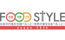 【10/9・10】外食・中食・小売業界の垣根を越えた商談展示会「FOOD STYLE Japan 2024」に出展します