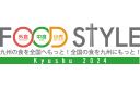 【11/13・14】西日本最大級！外食・中食・小売業界の垣根を超えた商談展示会「FOOD STYLE Kyushu 2024」に出展します