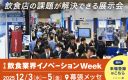 【12/3〜5】飲食店の悩みを解決する最新テクノロジーが一堂に！「第4回飲食業界イノベーションWeek」に出展します