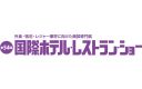 【2/17〜20】外食・宿泊・レジャー業界に向けた商談専門展「第54回 国際ホテル・レストラン・ショー」に出展します