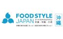 【2/25・26】外食・中食・小売業界へ販路開拓するための商談展示会「FOOD STYLE JAPAN 2026 ＜沖縄＞」に出展します