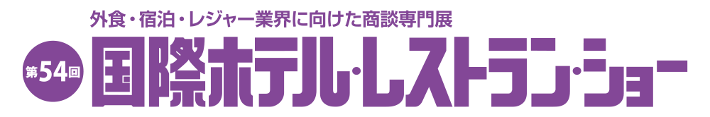 第54回 国際ホテル・レストラン・ショー