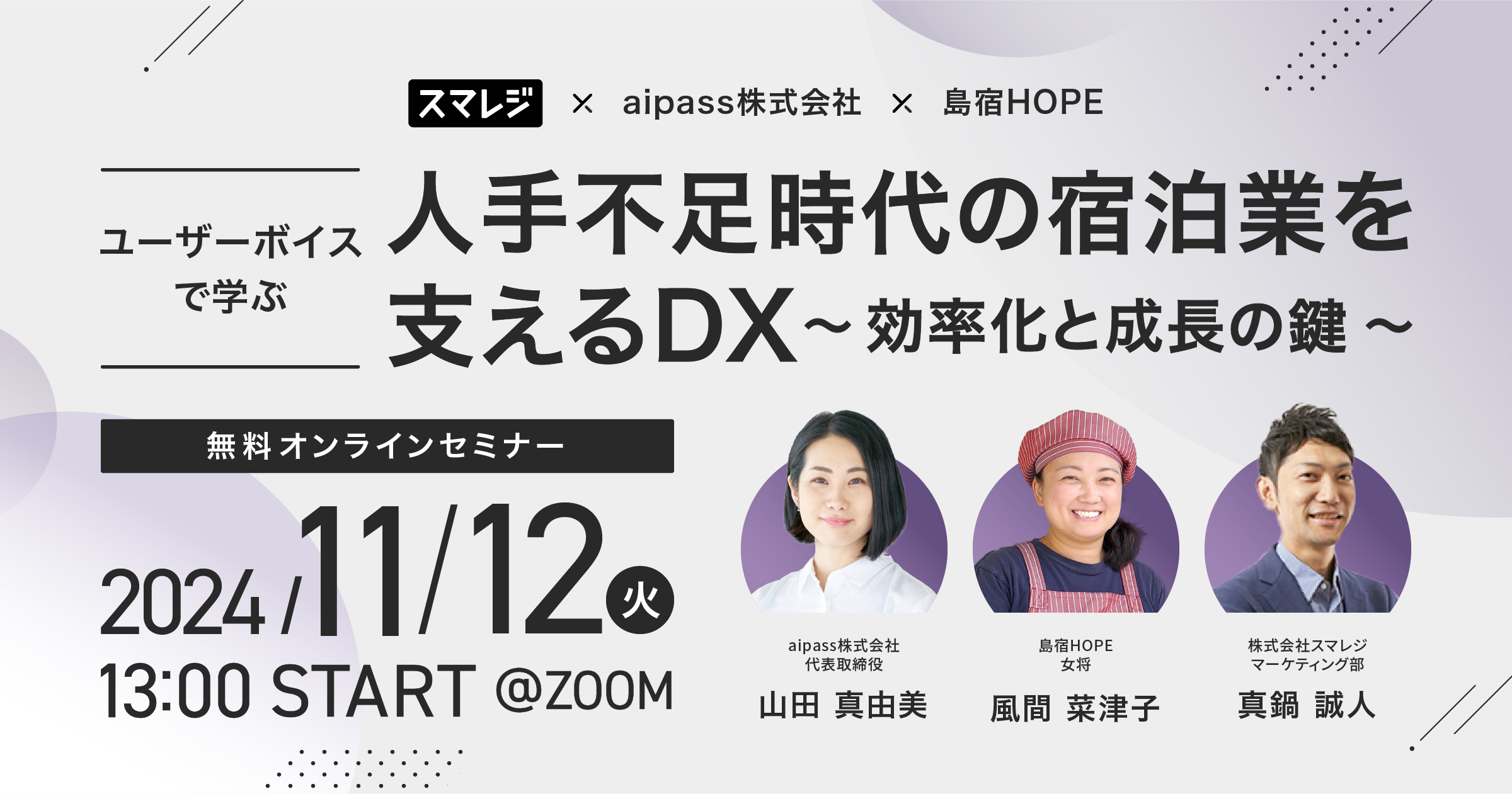 【ユーザーボイスで学ぶ】人手不足時代の宿泊業を支えるDX～効率化と成長の鍵～