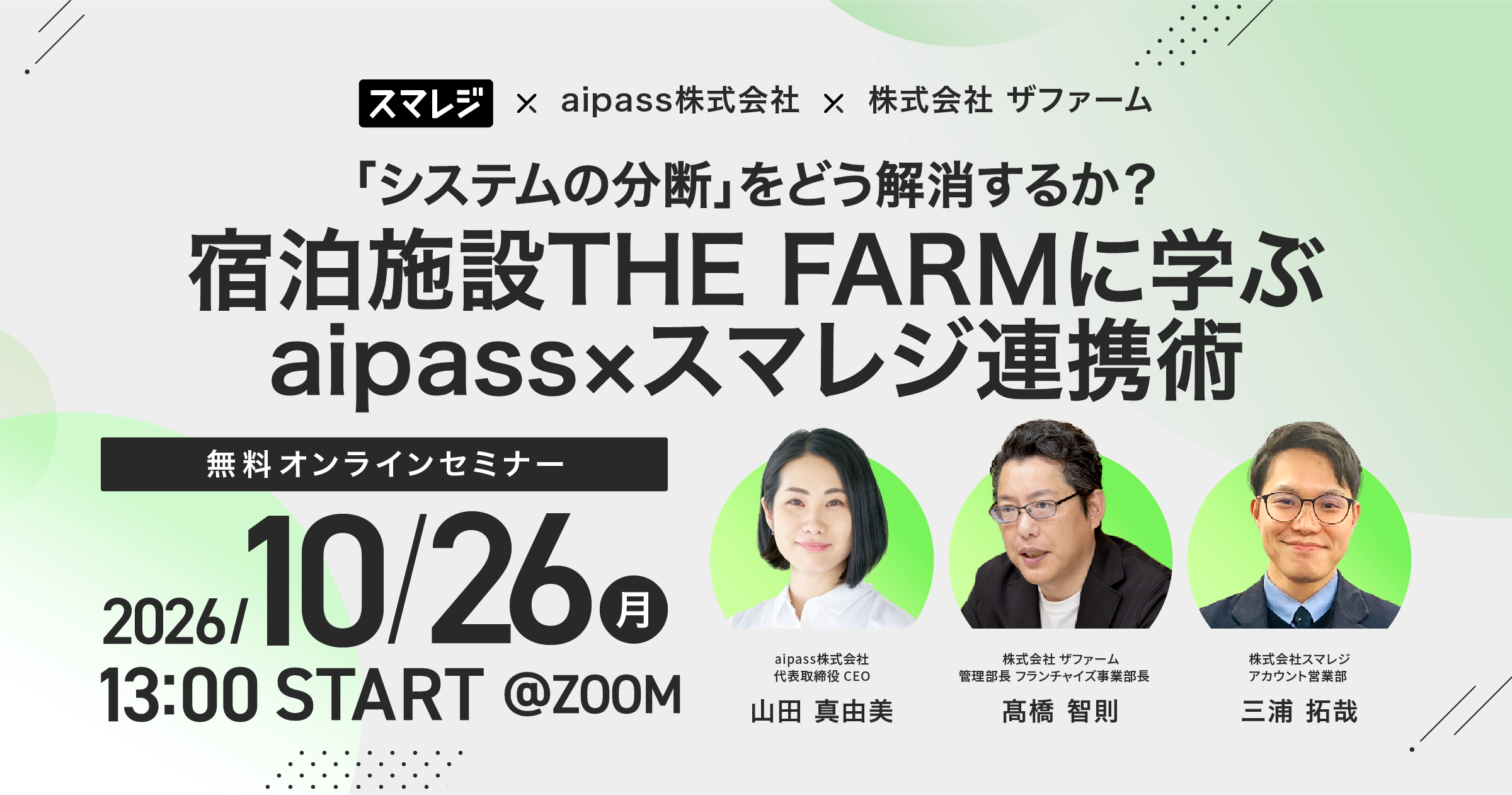 「システムの分断」をどう解消するか？ 宿泊施設THE FARMに学ぶaipass×スマレジ連携術