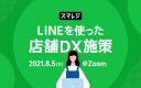 【8/5開催】スマレジ主催ウェビナー『LINEを使った店舗DX施策』