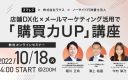 【10/18開催】店舗DX化×メールマーケティング活用で「購買力UP」講座