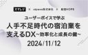 【ユーザーボイスで学ぶ】人手不足時代の宿泊業を支えるDX～効率化と成長の鍵～