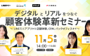 デジタルとリアルをつなぐ顧客体験革新セミナー ～LINEミニアプリから店舗体験､CRM､バックオフィスまで～