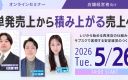 【加盟店限定ウェビナー】単発売上から”積み上がる売上”へ レジから始める再来店の仕組み化と、サブスクで実現する安定経営のつくり方