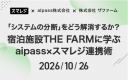 「システムの分断」をどう解消するか？ 宿泊施設THE FARMに学ぶaipass×スマレジ連携術