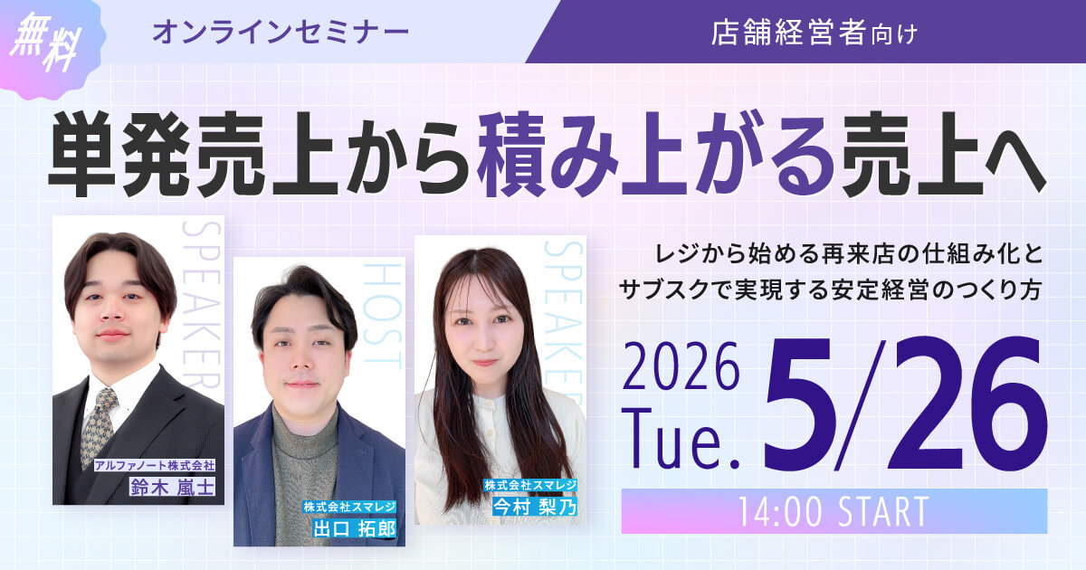 【加盟店限定ウェビナー】単発売上から”積み上がる売上”へ　レジから始める再来店の仕組み化と、サブスクで実現する安定経営のつくり方
