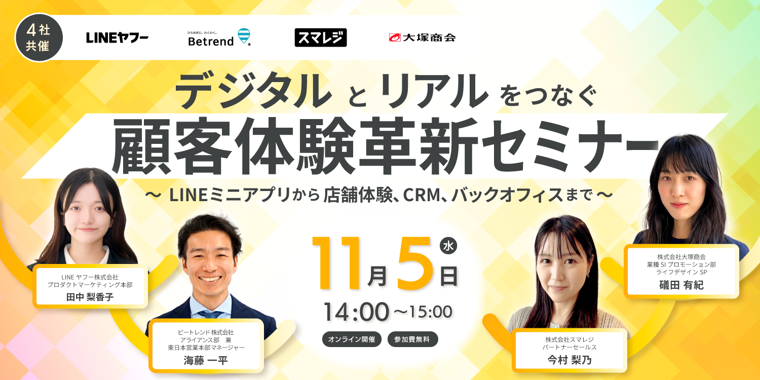 デジタルとリアルをつなぐ顧客体験革新セミナー ~LINEミニアプリから店舗体験、CRM、バックオフィスまで~