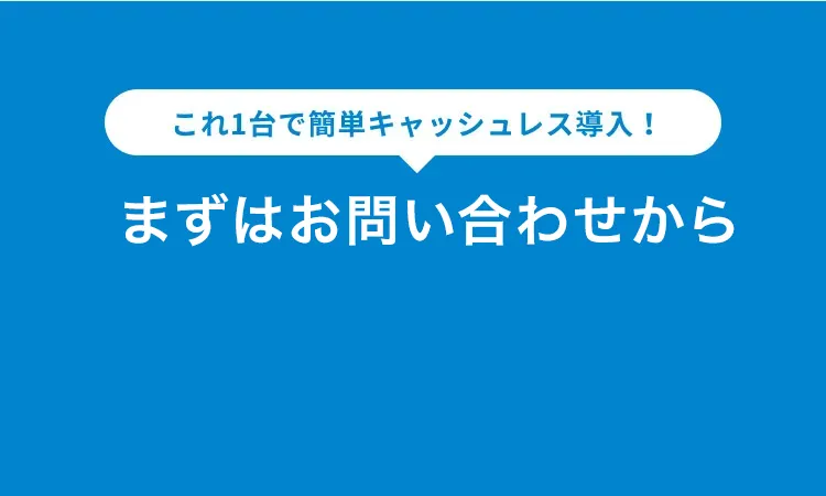 これ1台で簡単キャッシュレス導入！ まずは資料ダウンロードから