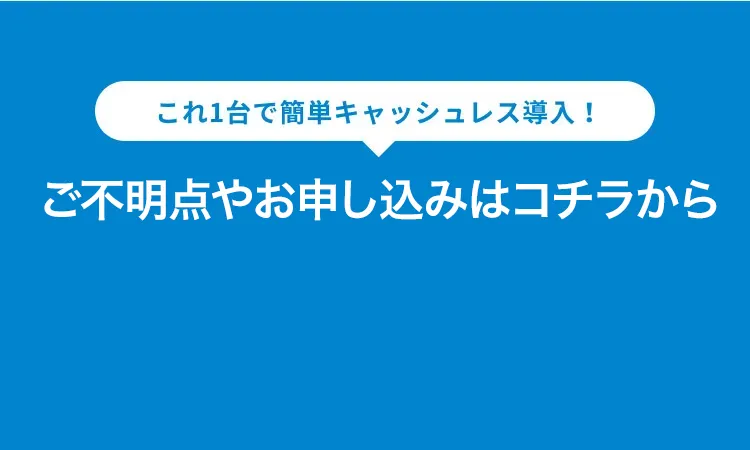 簡単キャッシュレス導入なら PAYGATE！ まずは資料ダウンロードから