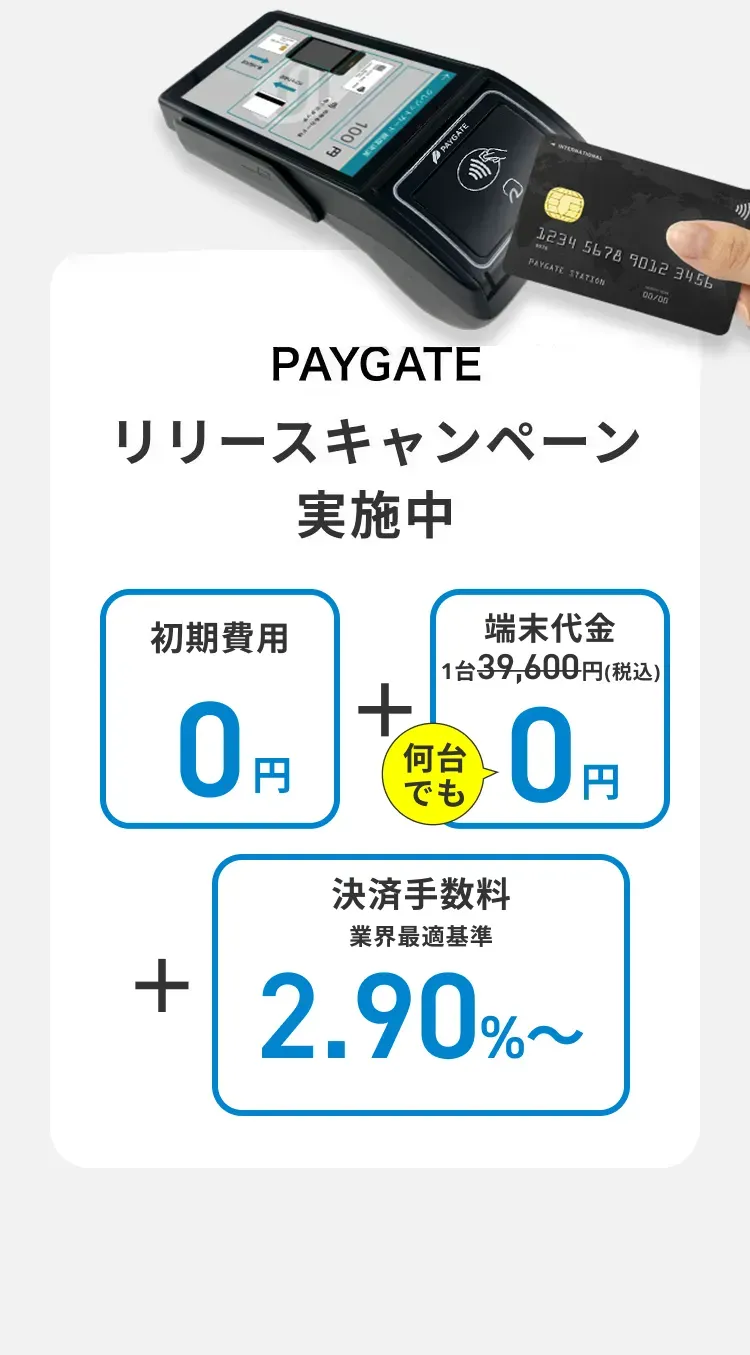 リリースキャンペーン実施中！今なら!初期費用 39,600円(税込) 端末代金 0 円 ＋ 0 円 ＋ 決済手数料 業界水準3.24%から お得に 医療店舗は更におトク！ 料金やキャンペーンの詳細は、 当ページからダウンロードできる資料をご覧ください。