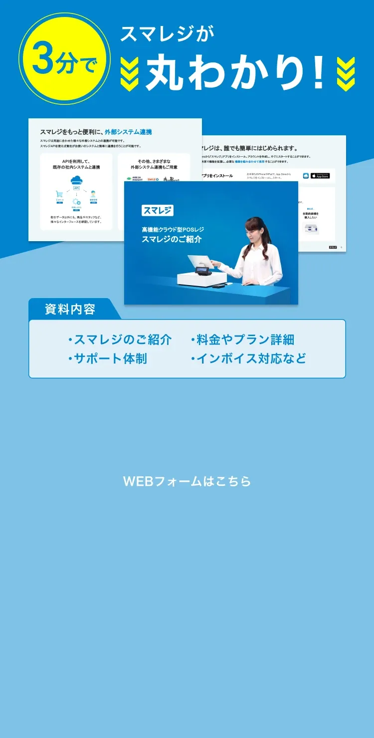 3分でスマレジが丸わかり！・スマレジのご紹介 ・サポート体制 ・料金やプラン詳細 ・インボイス対応など