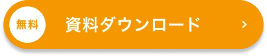 無料 資料ダウンロード