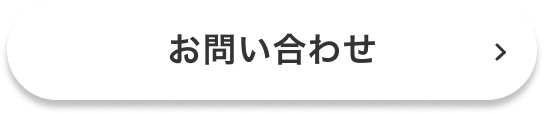 その他ご不明点はこちらから お問い合わせ