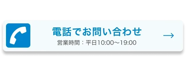 ご不明点をお気軽に、電話でお問い合わせ 0120-088-064 営業時間：平日10:00〜19:00