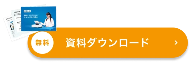 3分でスマレジがわかる 無料 資料ダウンロード