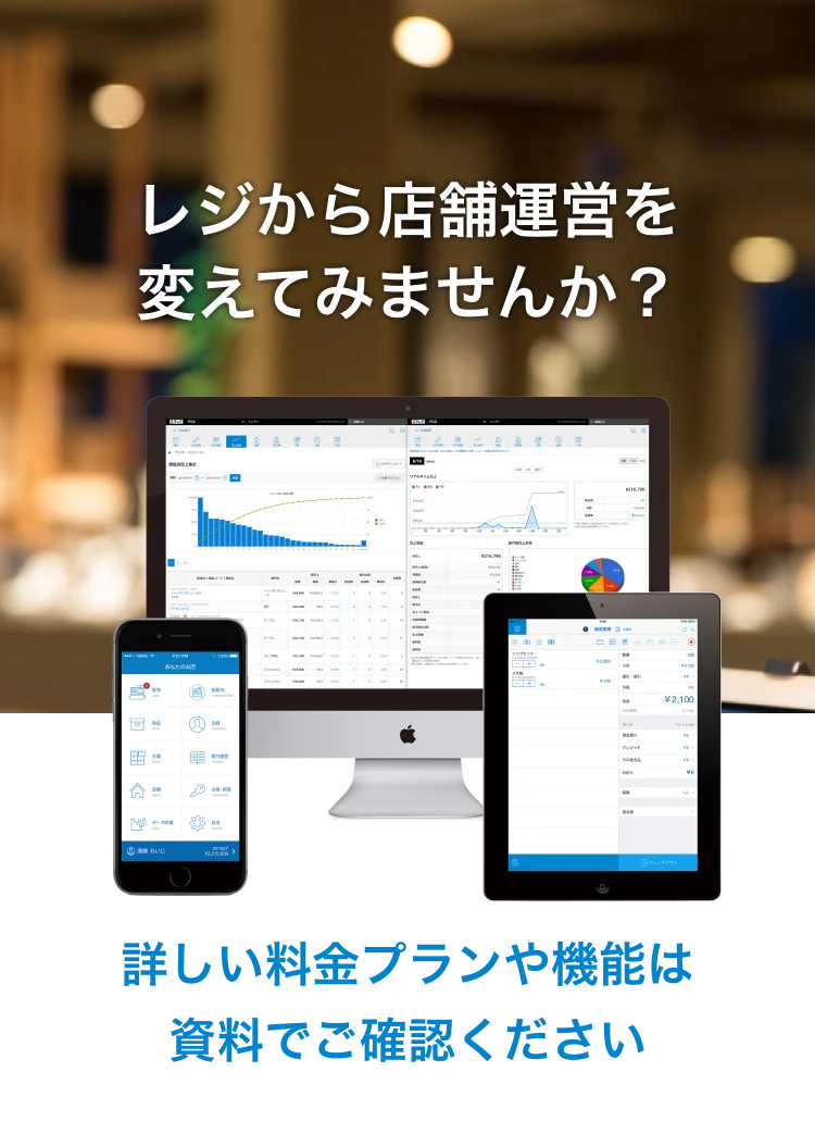 レジから店舗運営を変えてみませんか？詳しい料金プランや機能は資料でご確認ください