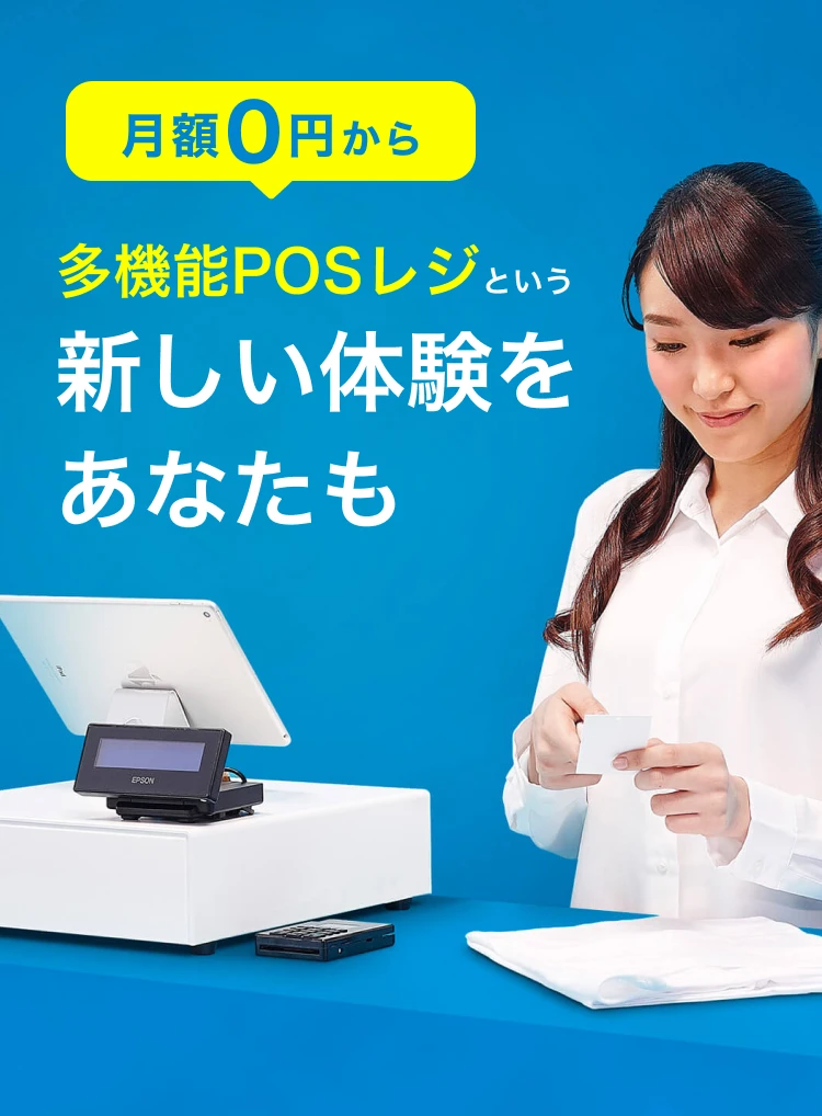 月額0円から 多機能POSレジという新しい体験をあなたも