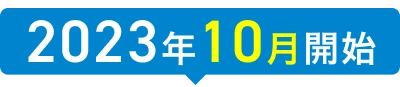 2023年10月開始