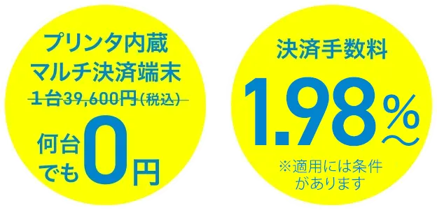 プリンタ内蔵マルチ決済端末39,600円（税込）→0円 決済手数料3.24％〜お得に！