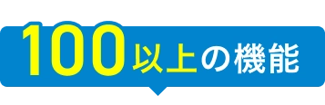 100以上の機能