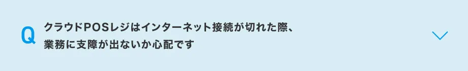 クラウドPOSレジはインターネット接続が切れた際、業務に支障が出ないか心配です