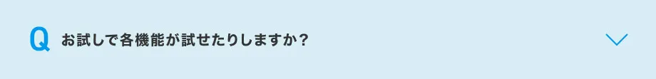 お試しで各機能が試せたりしますか?