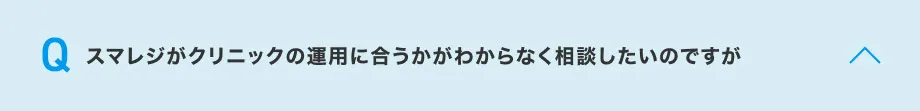 スマレジがクリニックの運用に合うかがわからなく相談したいのですが