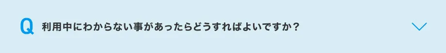 利用中にわからない事があったらどうすればよいですか？