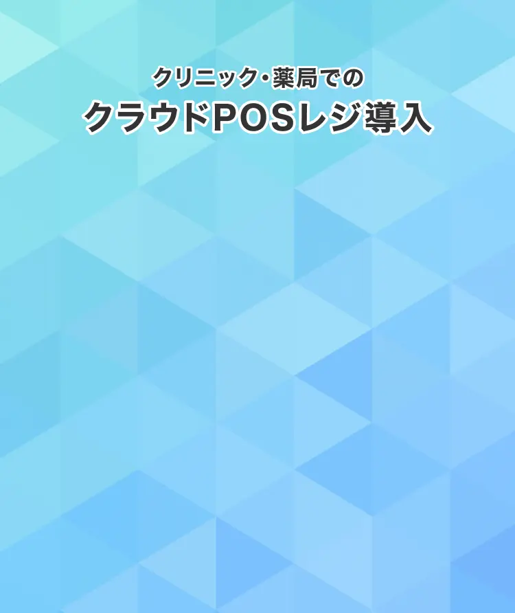 クリニック・薬局でのクラウドPOSレジ導入