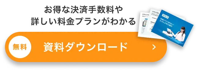 お得な決済手数料や詳しい料金プランがわかる資料ダウンロード