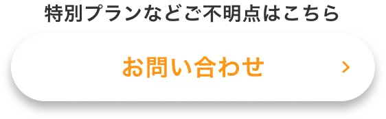 特別プランなどご不明点はこちらお問い合わせ