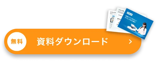 3分でスマレジがわかる資料ダウンロード