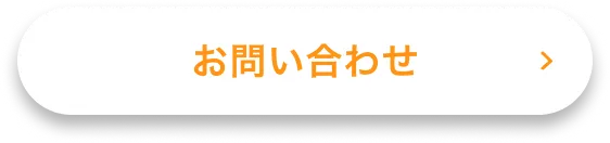 その他ご不明点はこちらからお問い合わせ