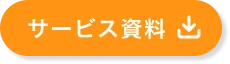 資料ダウンロード