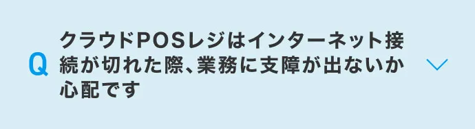 クラウドPOSレジはインターネット接続が切れた際、業務に支障が出ないか心配です