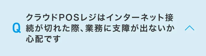 クラウドPOSレジはインターネット接続が切れた際、業務に支障が出ないか心配です