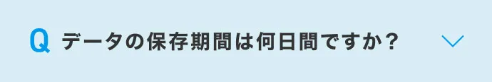 データの保存期間は何日間ですか？