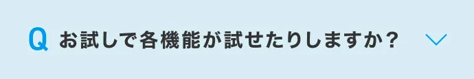 お試しで各機能が試せたりしますか?